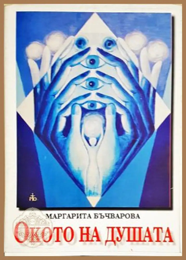 Окото на душата - корица
