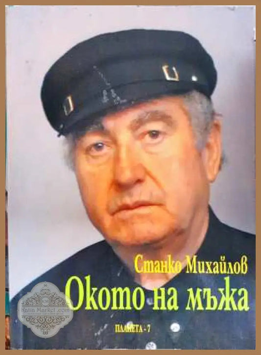 Окото на мъжа - Станко Михайлов - Станко Михайлов - Книга