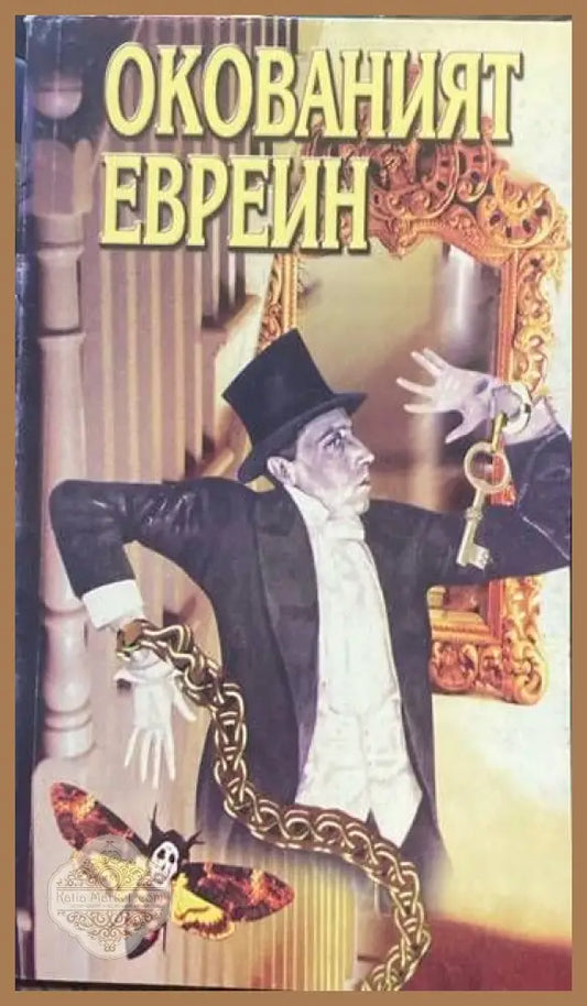 Окованият евреин - Емил Краус - Книги