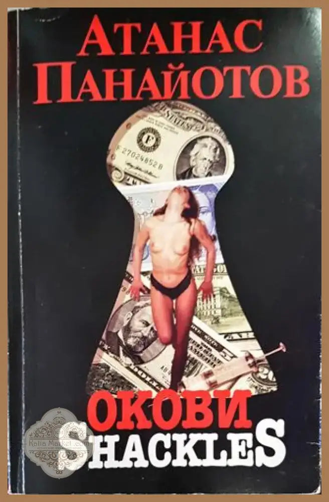 Окови (2065) - Книга