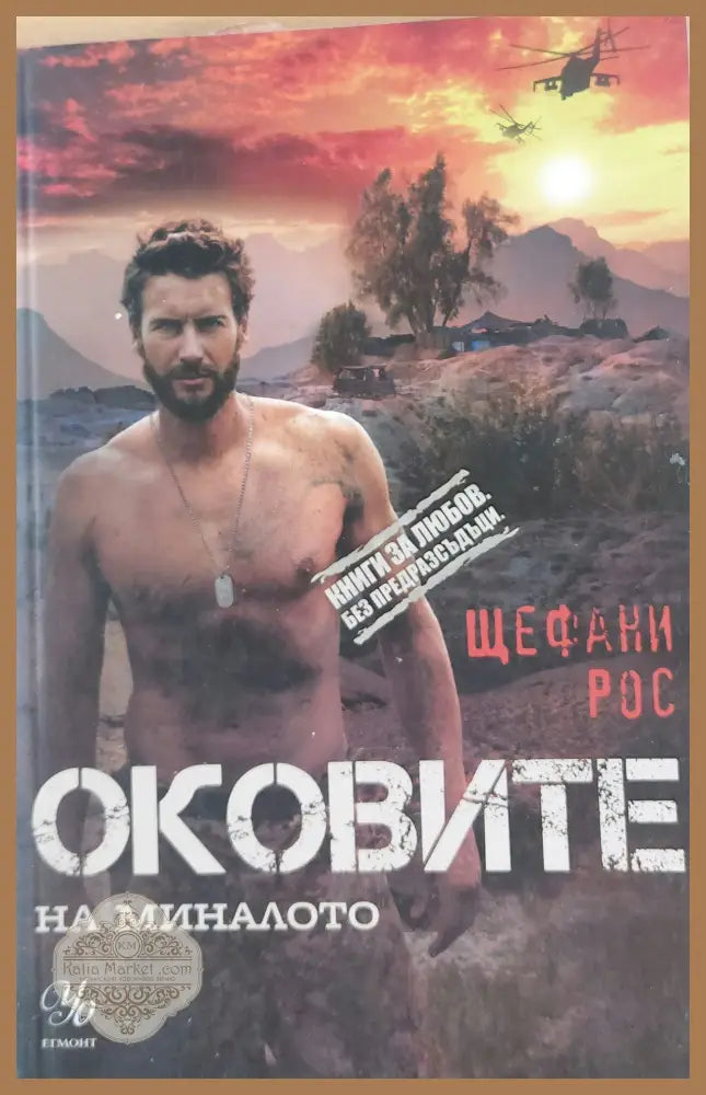 Оковите на миналото - Щефани Рос - Книги