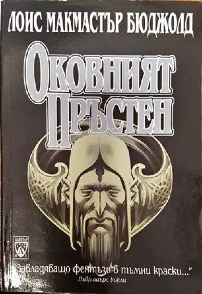 Оковният пръстен (794) - Книга
