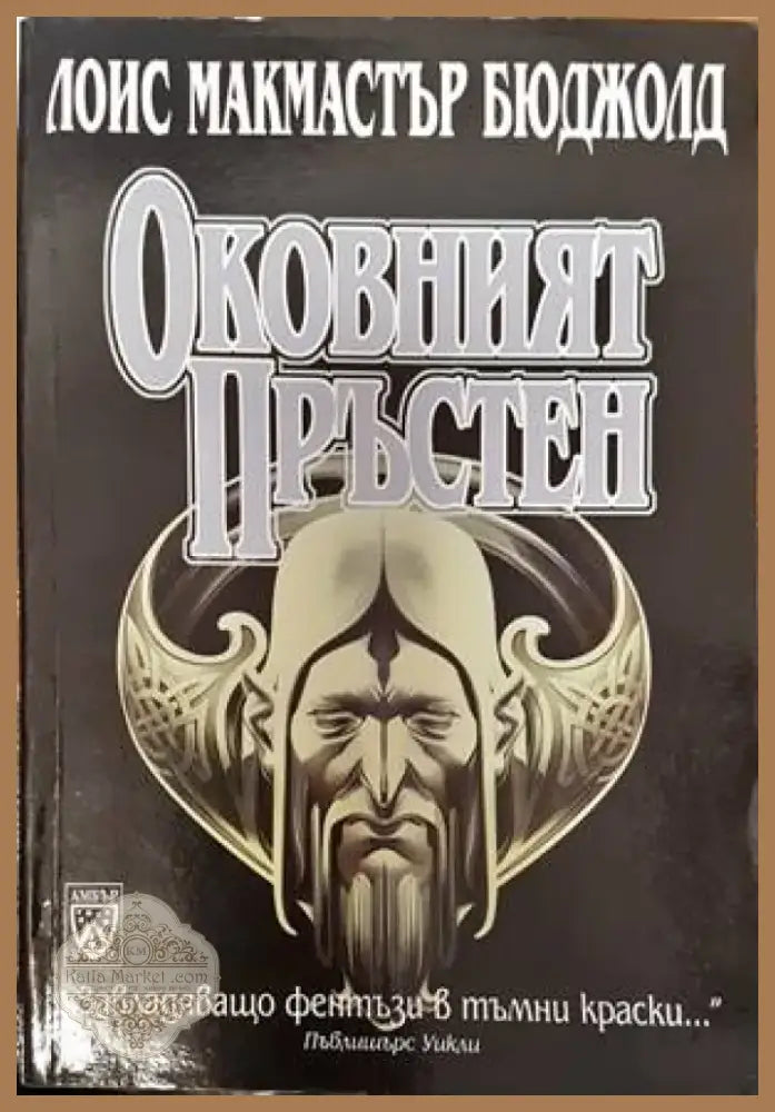 Оковният пръстен (794) - Книга