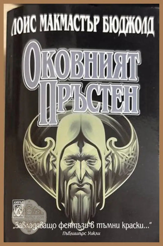 Оковният пръстен - Лоис Макмастър Бюджолд