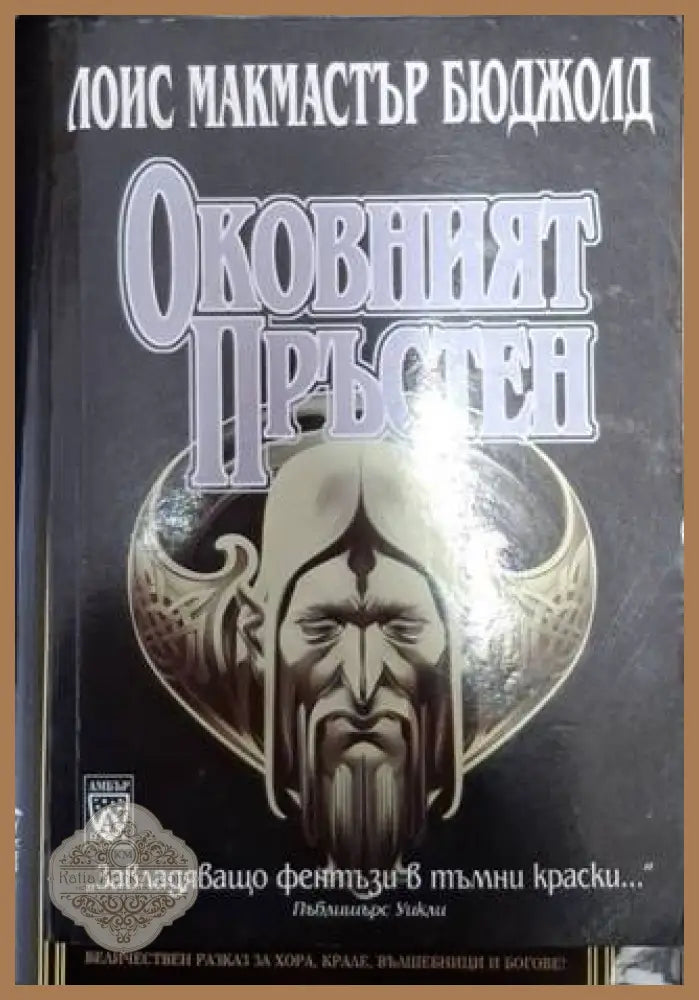 Оковният пръстен - Лоис Макмастър Бюджолд - Книга