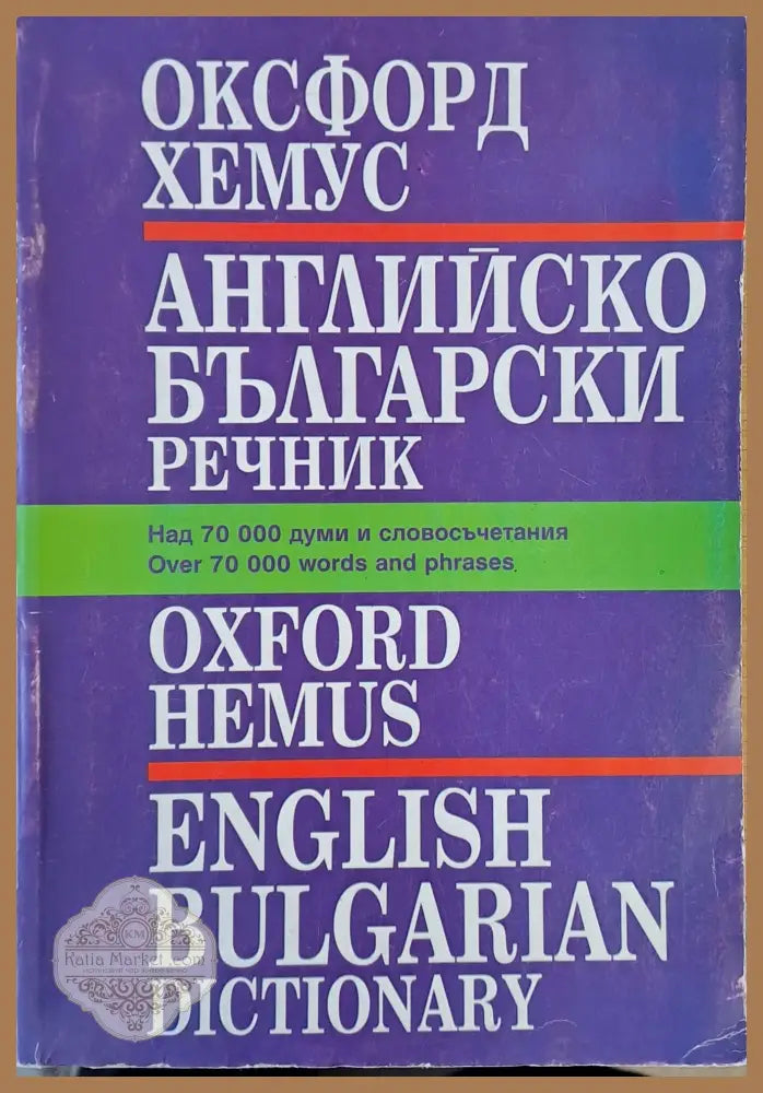 Оксфорд - Хемус. Английско-български речник - Д. Шурбанова Майкъл Кларк - Книги