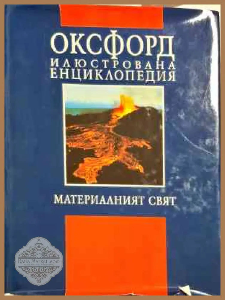Оксфорд илюстрована енциклопедия: Материалният свят - Колектив - Книги