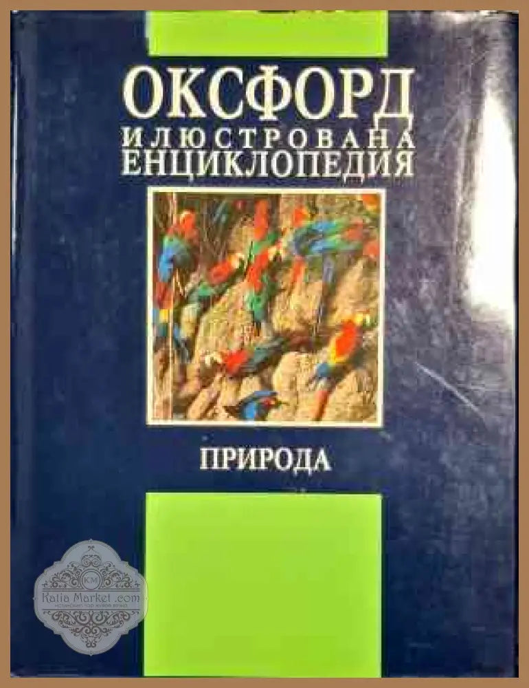 Оксфорд илюстрована енциклопедия: Природа - Колектив - Книги