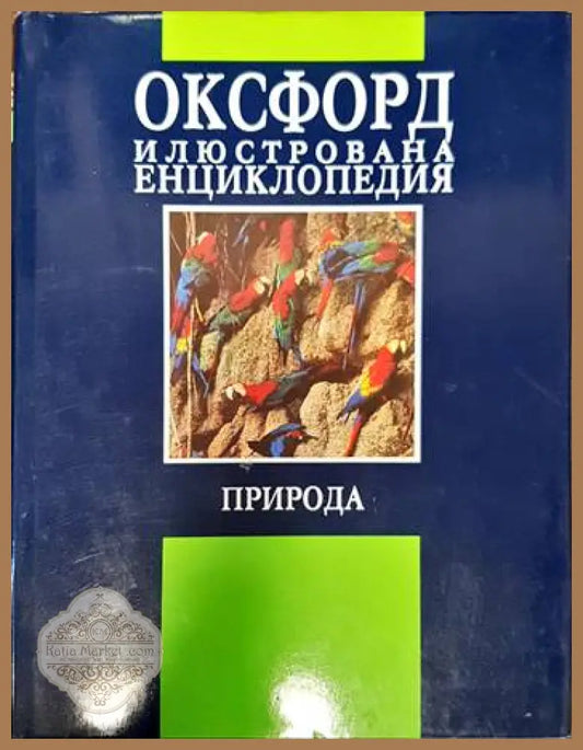 Оксфорд. Илюстрована енциклопедия. Том 1 - Книги