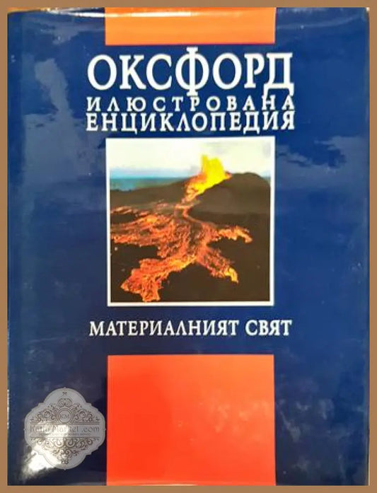 Оксфорд. Илюстрована енциклопедия. Том 1: Материалният свят - Колектив - Книги