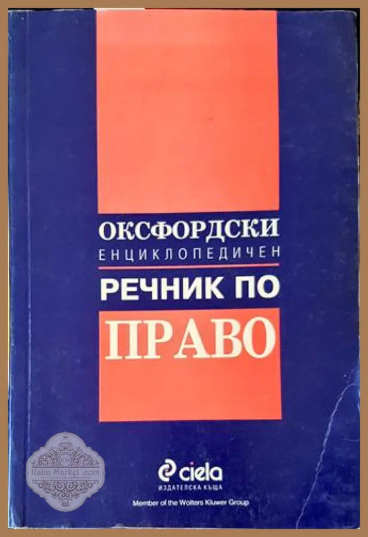 Оксфордски енциклопедичен речник по право - Сиела