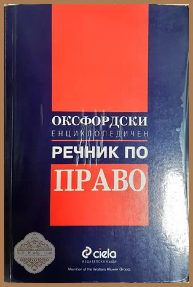 Оксфордски енциклопедичен речник по право
