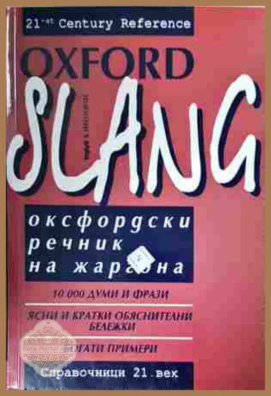 Оксфордски речник на жаргона – Oxford Slang