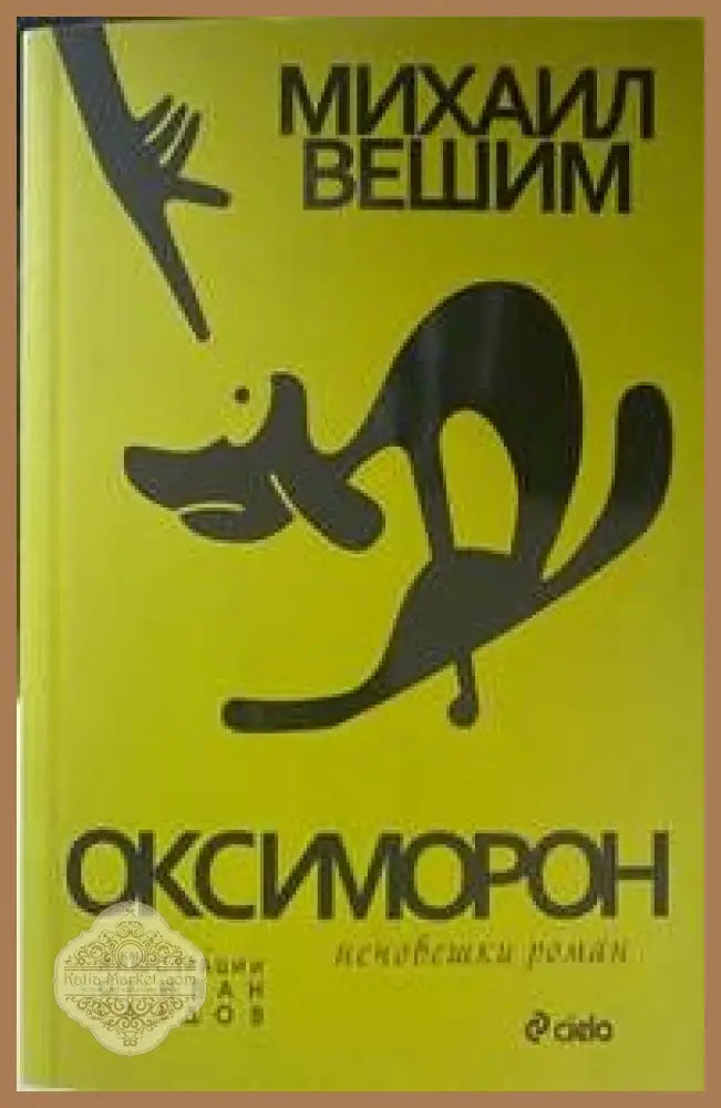 Оксиморон - Михаил Вешим - Книги