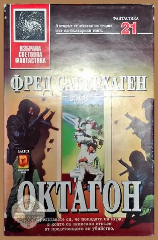 Октагон - Фред Саберхаген - Книга