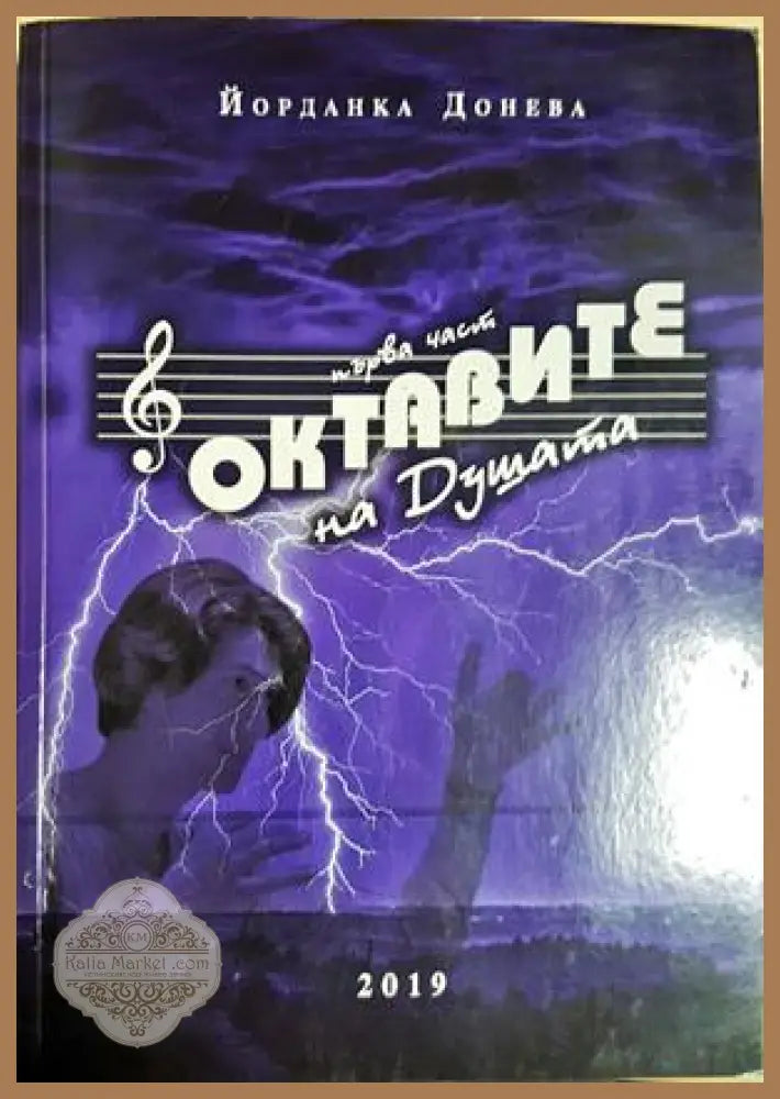 Октавите на душата - Йорданка Донева - Книга