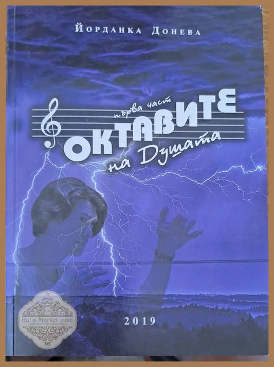 Октавите на душата - Йорданка Донева - Книги