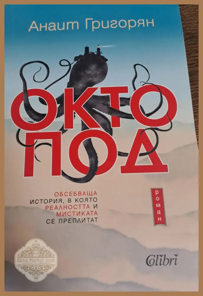 Октопод - Анаит Григорян - Книги