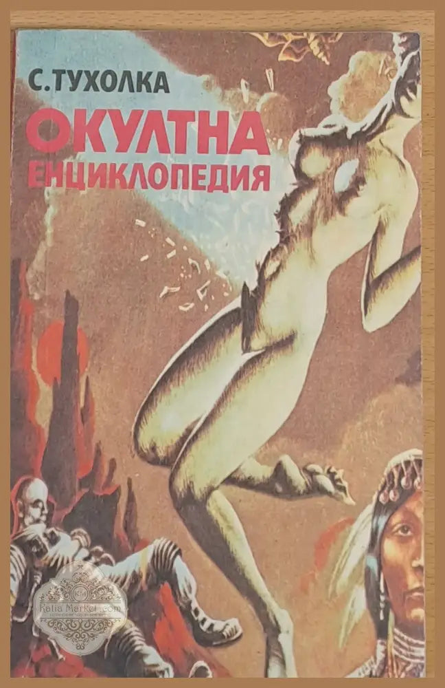 Окултна енциклопедия - С. Тухолка - Книги