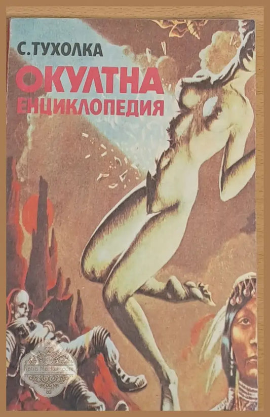 Окултна енциклопедия - С. Тухолка - Книги