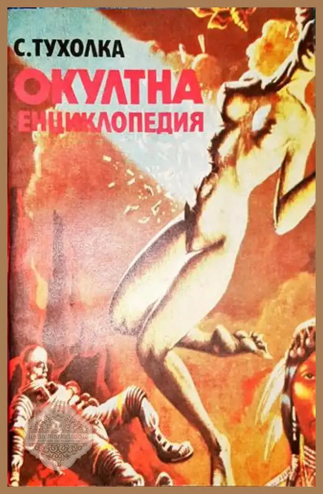 Окултна енциклопедия-СТ - Книга