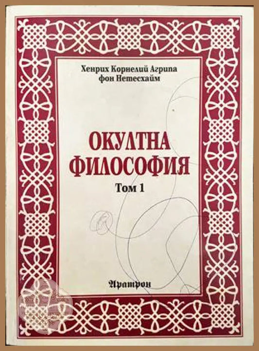 Окултна философия. Том 1 - Хенрих Корнелий Агрипа фон Нетесхайм - Книги