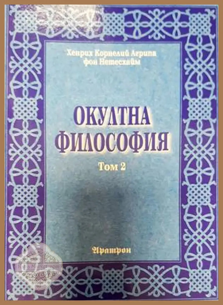 Окултна философия. Том 2 - Хенрих Агрипа фон Нетесхайм - Книги