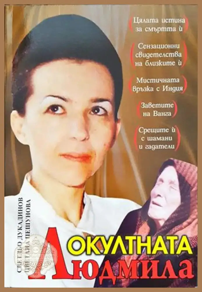 Окултната Людмила - Книга