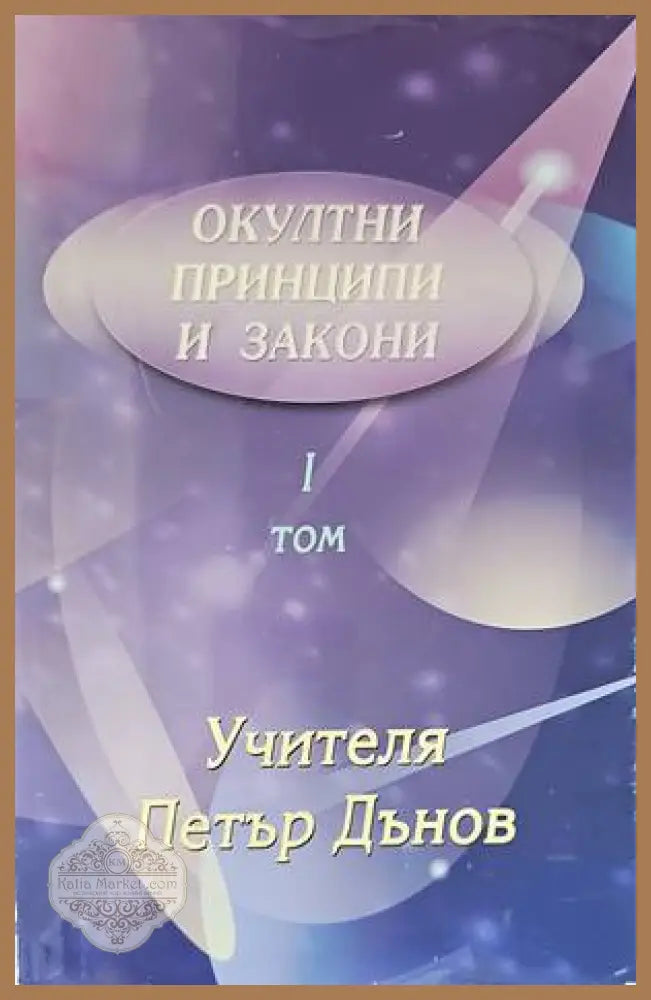 Окултни принципи и закони. Том 1 - Петър Дънов - Книги