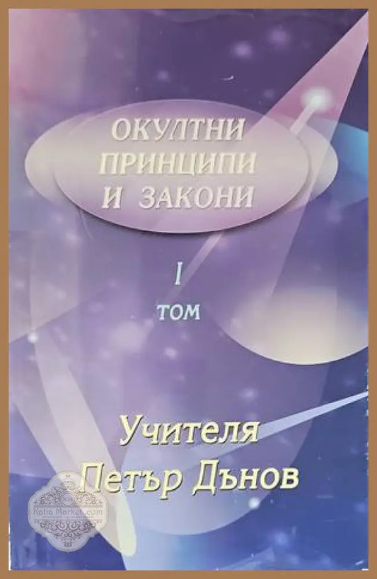 Окултни принципи и закони. Том 1 - Петър Дънов - Книги