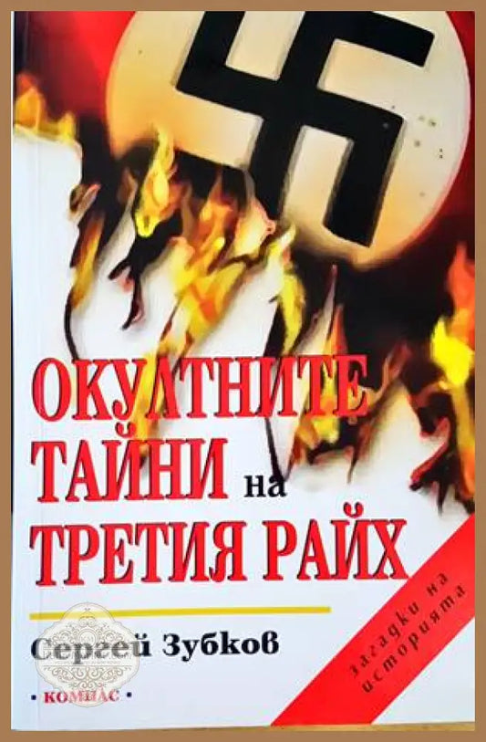 Окултните тайни на Третия райх - Сергей Зубков - Книги