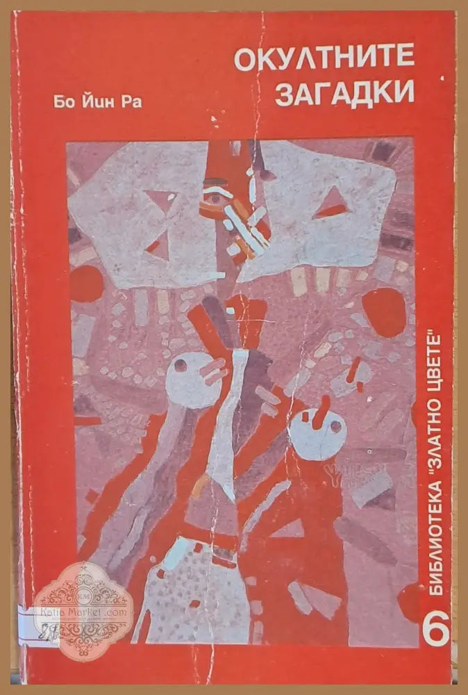 Окултните загадки - Бо Йин Ра - Книги