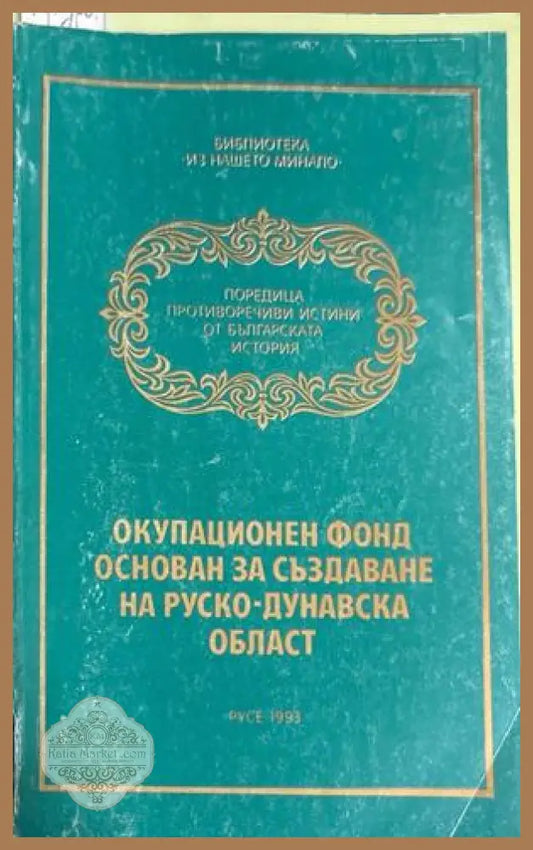 Окупационен фонд, основан за създаване на Руско-Дунавска област