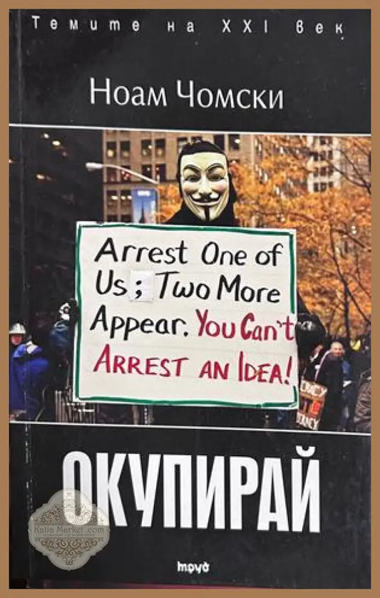 Окупирай - Ноам Чомски