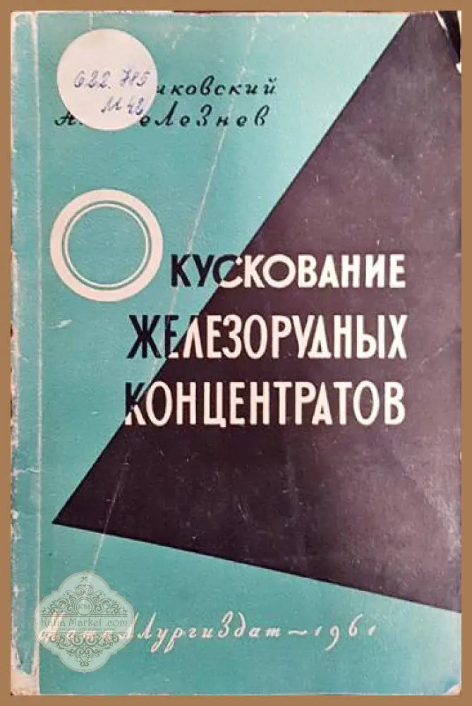 Окускование железорудных концентратов - А. И. Мачковский А. Е Селезнев - Книги