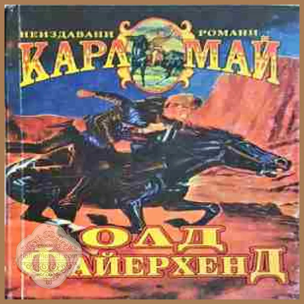 Олд Файерхенд - Карл Май - Книга