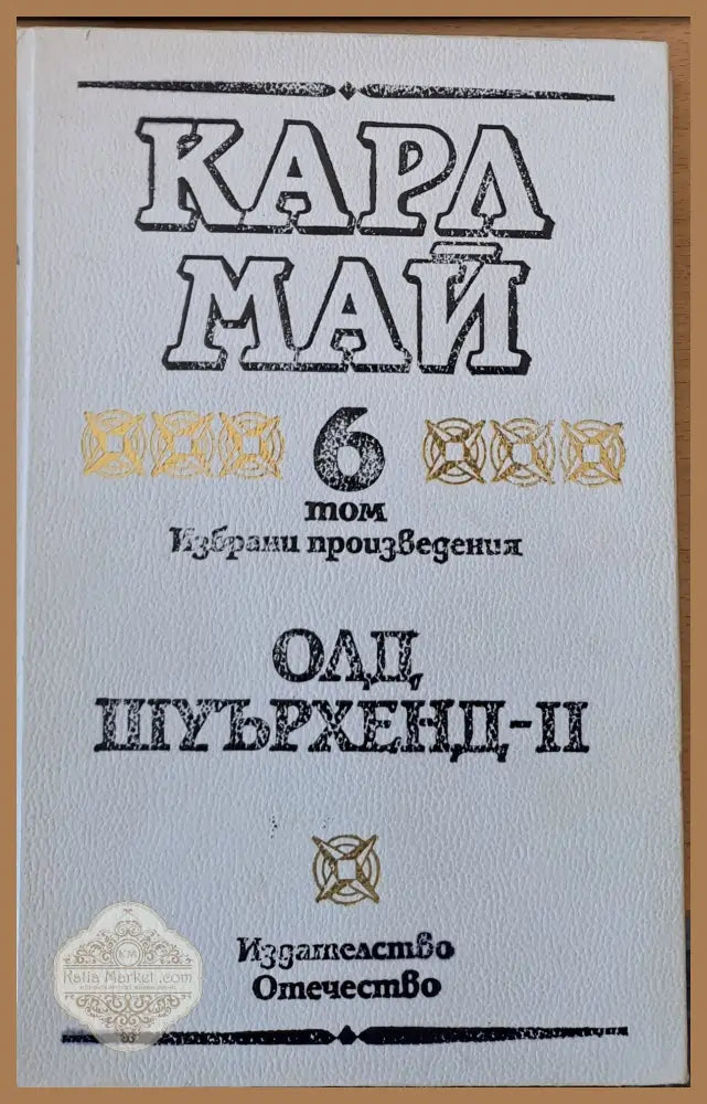 Олд Шуърхенд - ІІ том 6 - Карл Май - Книги