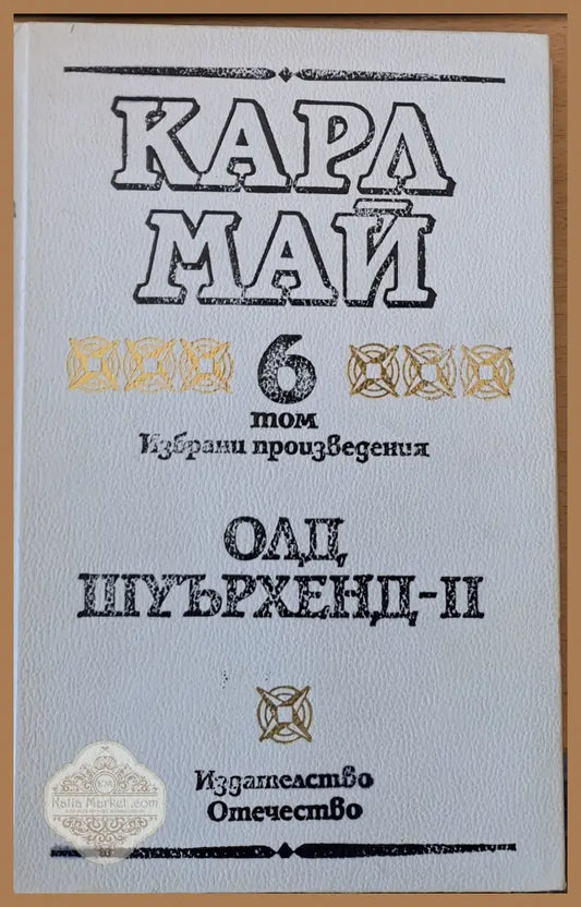 Олд Шуърхенд - ІІ том 6 - Карл Май - Книги