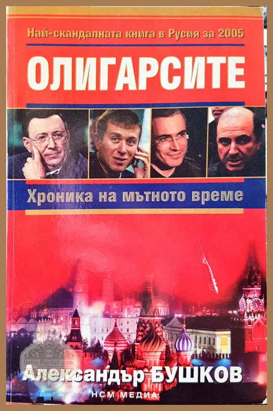 Олигарсите - Александър Бушков - Книги
