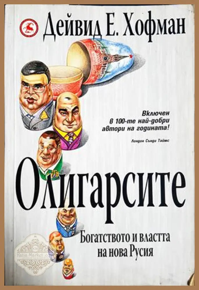 Олигарсите. Богатството и властта на нова Русия, Дейвид Е. Хофман - Дейвид Е. Хофман - Книга