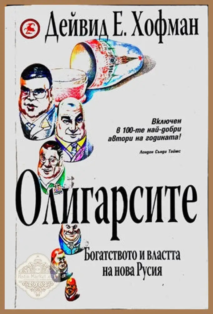 Олигарсите: Богатството и властта на Нова Русия - Дейвид Е. Хофман - Книги