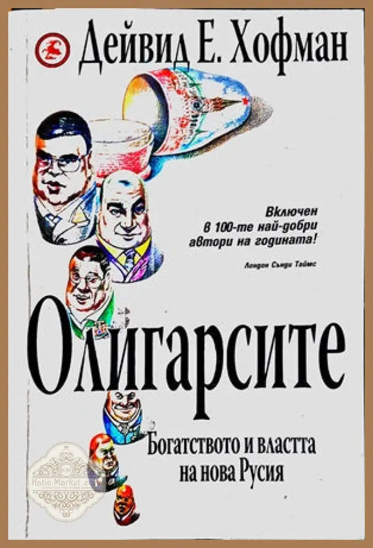 Олигарсите: Богатството и властта на Нова Русия - Дейвид Е. Хофман - Книги
