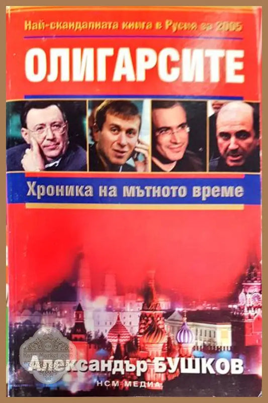 Олигарсите: Хроника на мътното време - Александър Бушков - Книги