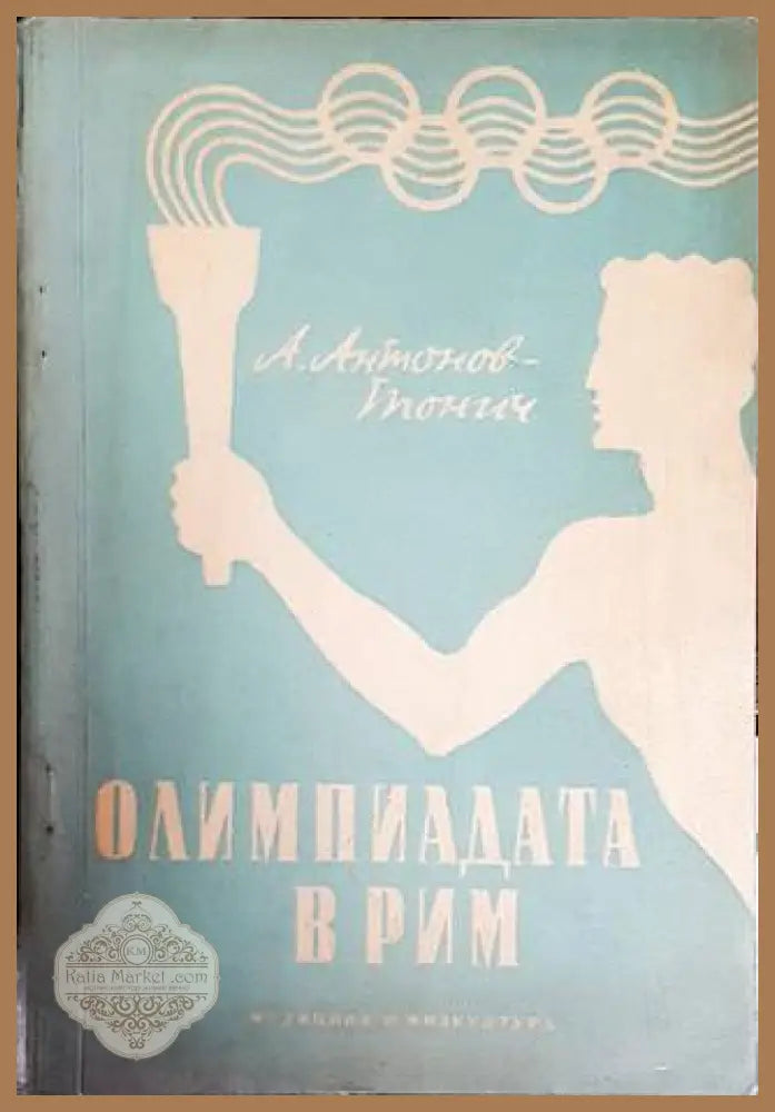 Олимпиадата в Рим - Антон Антонов-Тонич - Книги