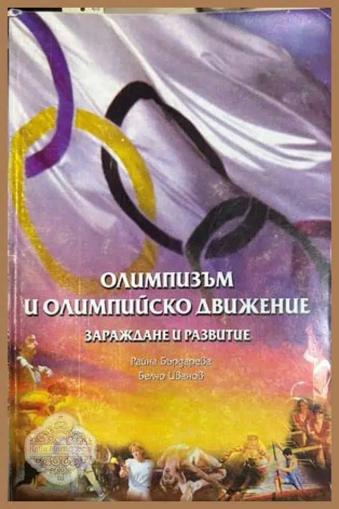 Олимпизъм и олимпийско движение - Бърдарева, Иванов