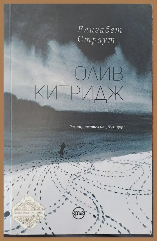 Олив Китридж - Елизабет Страут - Книги