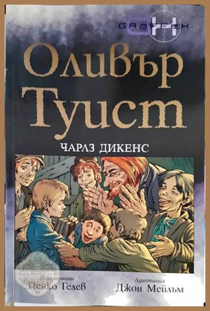 Оливър Туист - Чарлс Дикенс - Книги