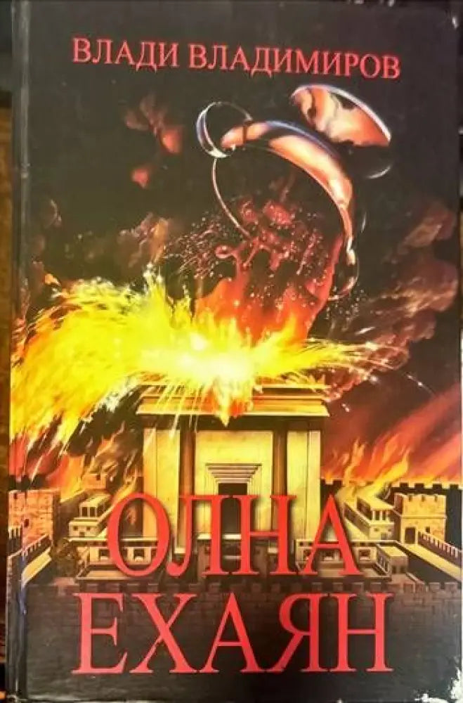 Олна Ехаян (851) - Книга