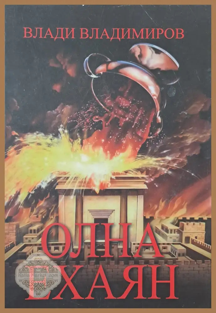 Олна Ехаян - Влади Владимиров - Книги