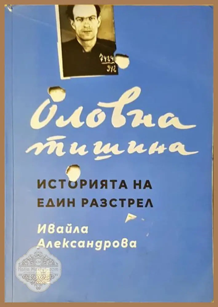 Оловна тишина. Историята на един разстрел - Ивайла Александрова - Книги